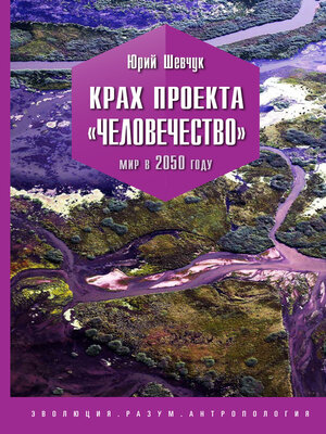 cover image of Крах проекта «Человечество». Мир в 2050 году